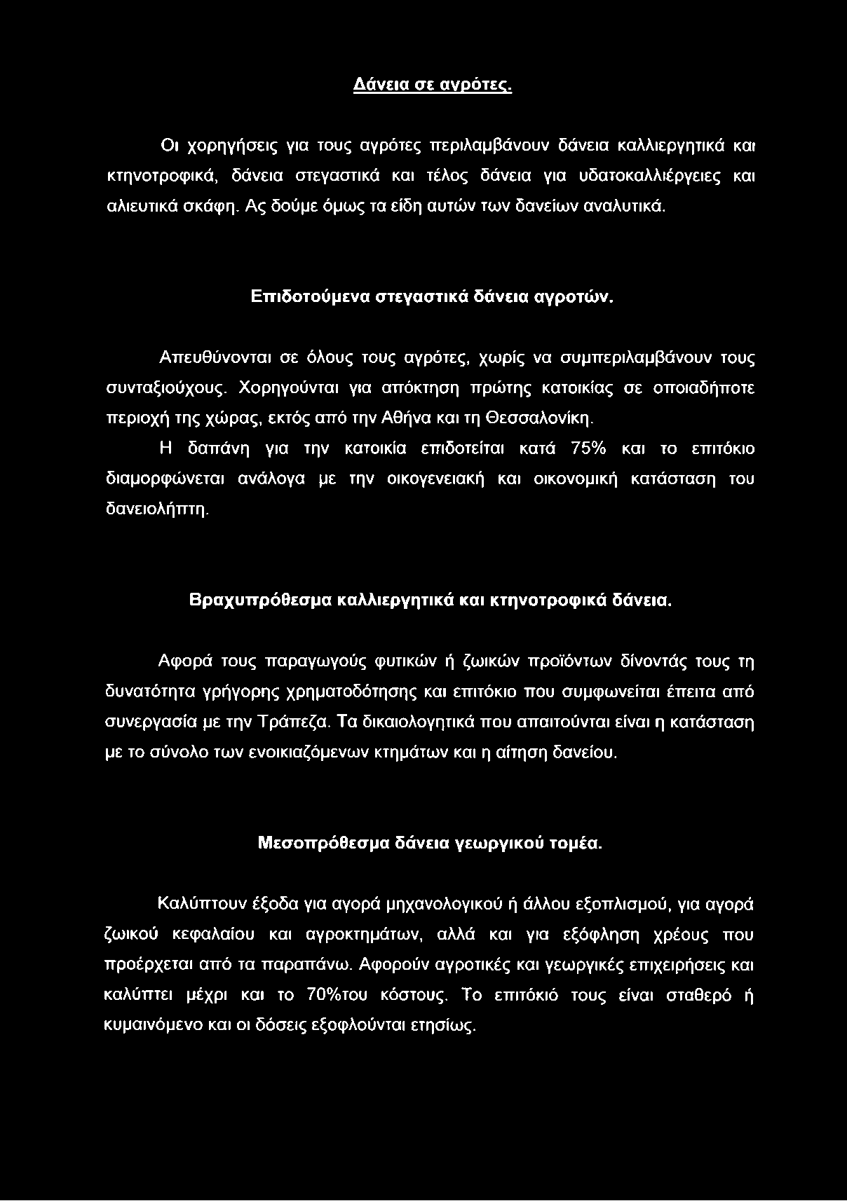 Δάνεια σε αγρότες. Οι χορηγήσεις για τους αγρότες περιλαμβάνουν δάνεια καλλιεργητικά και κτηνοτροφικά, δάνεια στεγαστικά και τέλος δάνεια για υδατοκαλλιέργειες και αλιευτικά σκάφη.