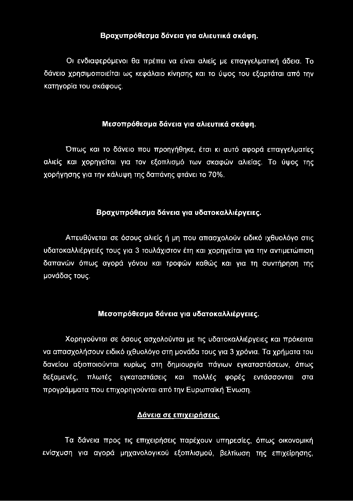 Βραχυπρόθεσμα δάνεια για αλιευτικά σκάφη. Οι ενδιαφερόμενοι θα πρέπει να είναι αλιείς με επαγγελματική άδεια.