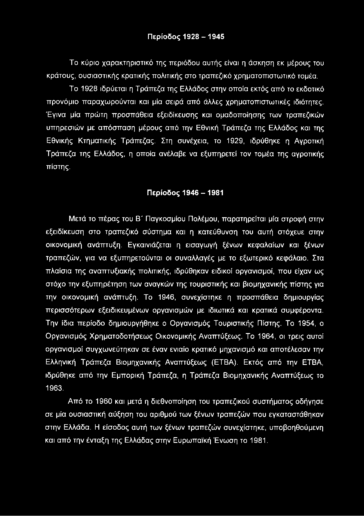 Περίοδος 1928-1945 Το κύριο χαρακτηριστικό της περιόδου αυτής είναι η άσκηση εκ μέρους του κράτους, ουσιαστικής κρατικής πολιτικής στο τραπεζικό χρηματοπιστωτικό τομέα.