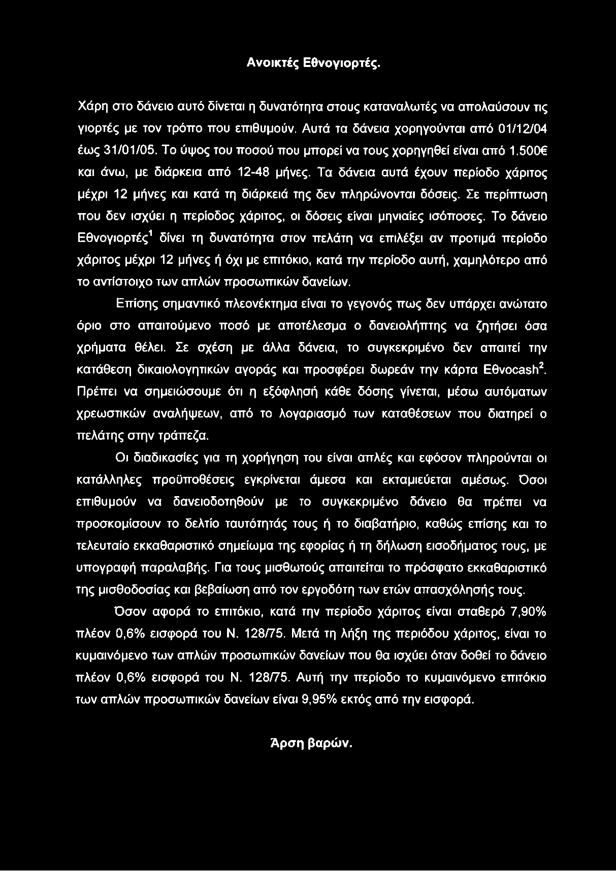 Ανοικτές Εθνογιορτές. Χάρη στο δάνειο αυτό δίνεται η δυνατότητα στους καταναλωτές να απολαύσουν τις γιορτές με τον τρόπο που επιθυμούν. Αυτά τα δάνεια χορηγούνται από 01/12/04 έως 31/01/05.