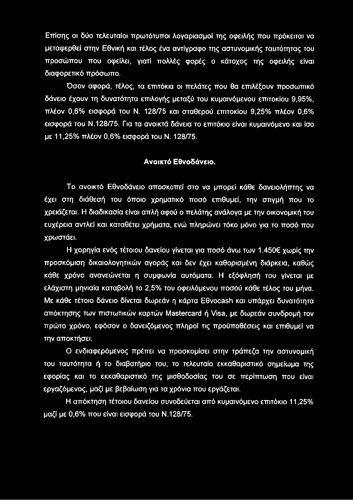 Επίσης οι δύο τελευταίοι πρωτότυποι λογαριασμοί της οφειλής που πρόκειται να μεταφερθεί στην Εθνική και τέλος ένα αντίγραφο της αστυνομικής ταυτότητας του προσώπου που οφείλει, γιατί πολλές φορές ο