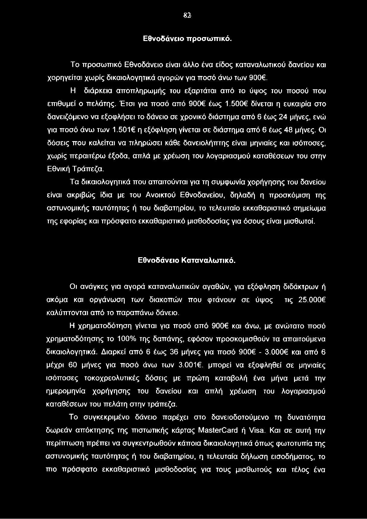 «2 Εθνοδάνειο προσωπικό. Το προσωπικό Εθνοδάνειο είναι άλλο ένα είδος καταναλωτικού δανείου και χορηγείται χωρίς δικαιολογητικά αγορών για ποσό άνω των 900.