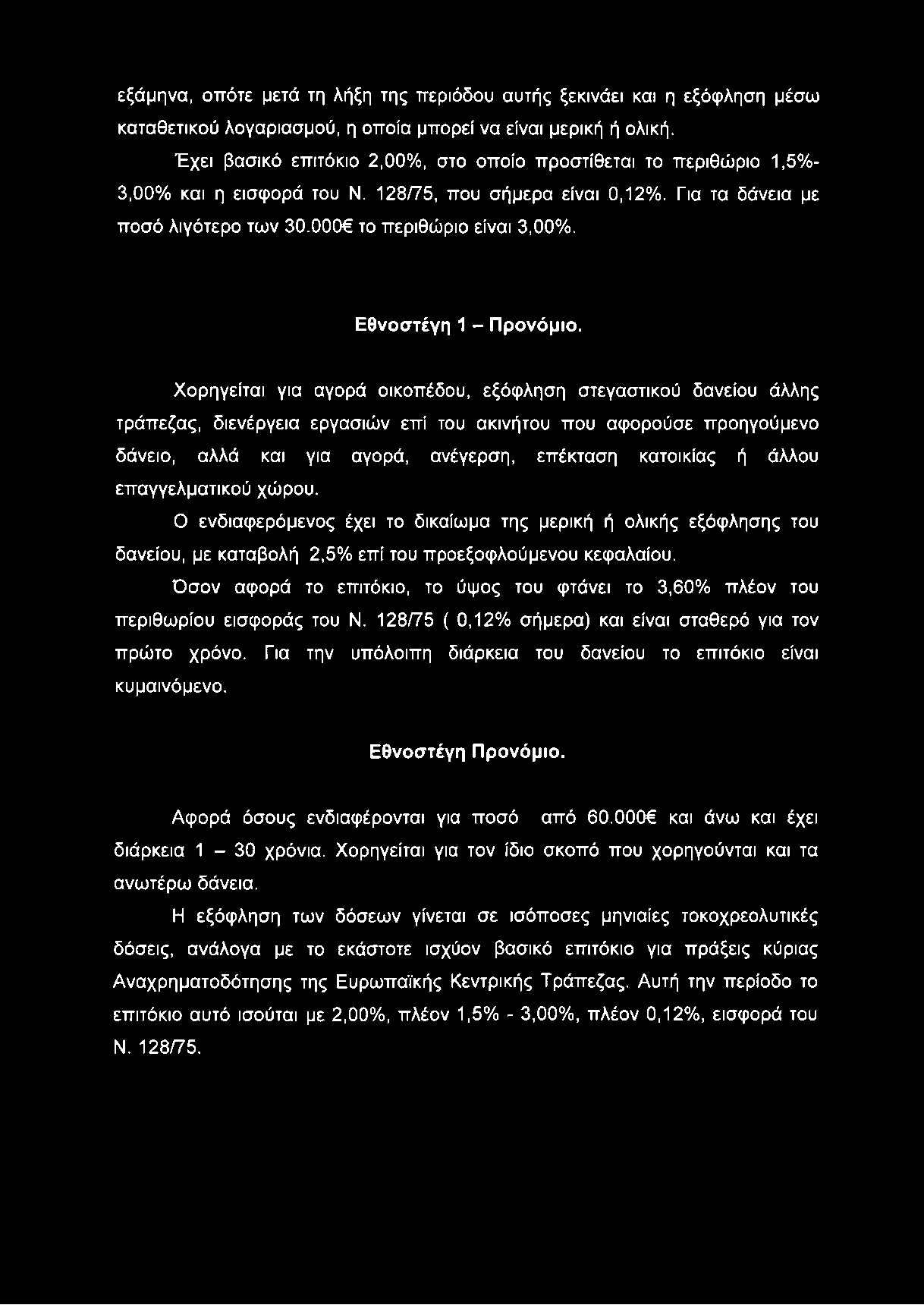 εξάμηνα, οπότε μετά τη λήξη της περιόδου αυτής ξεκινάει και η εξόφληση μέσω καταθετικού λογαριασμού, η οποία μπορεί να είναι μερική ή ολική.