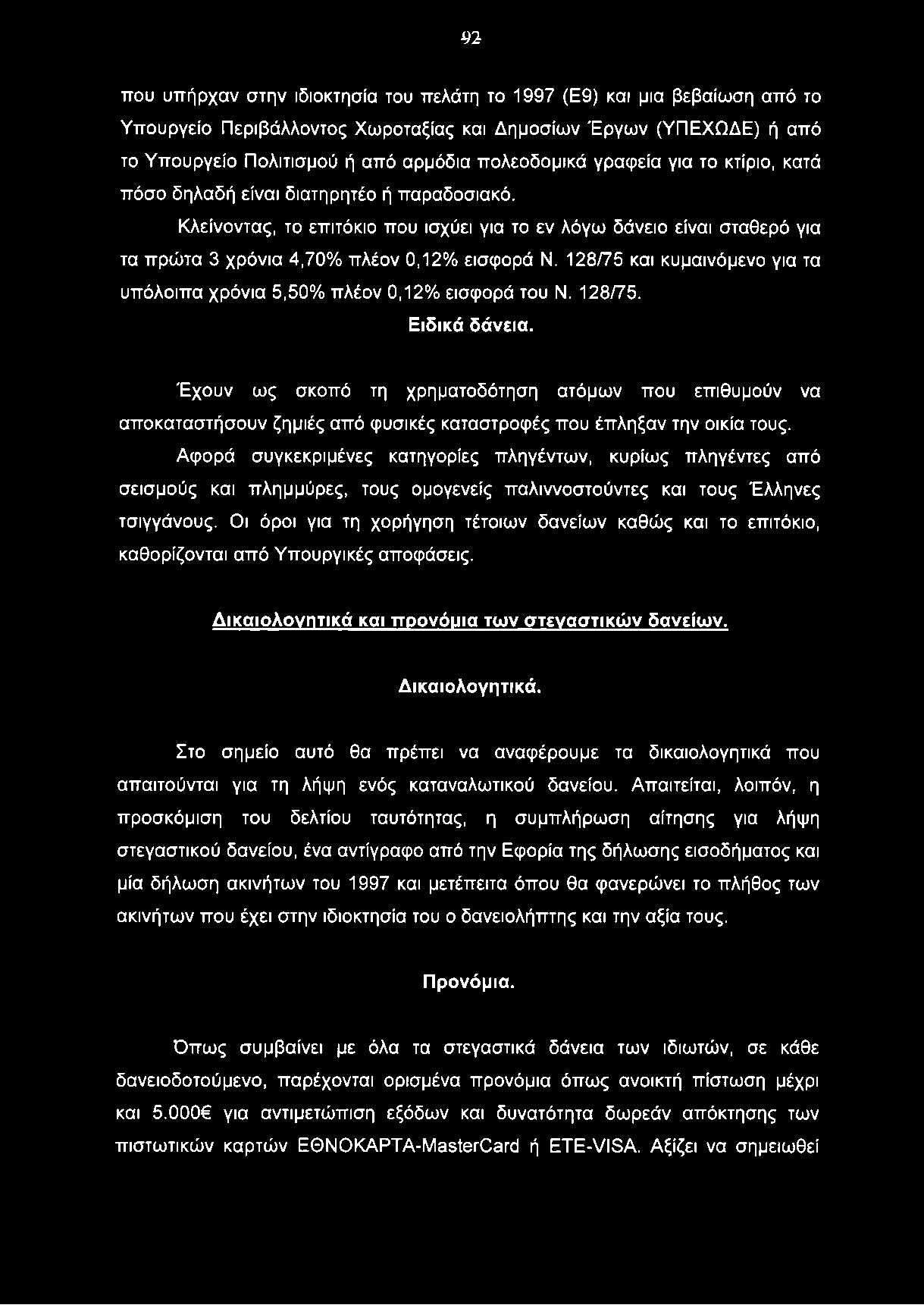 9 2 που υπήρχαν στην ιδιοκτησία του πελάτη το 1997 (Ε9) και μια βεβαίωση από το Υπουργείο Περιβάλλοντος Χωροταξίας και Δημοσίων Έργων (ΥΠΕΧΩΔΕ) ή από το Υπουργείο Πολιτισμού ή από αρμόδια πολεοδομικά