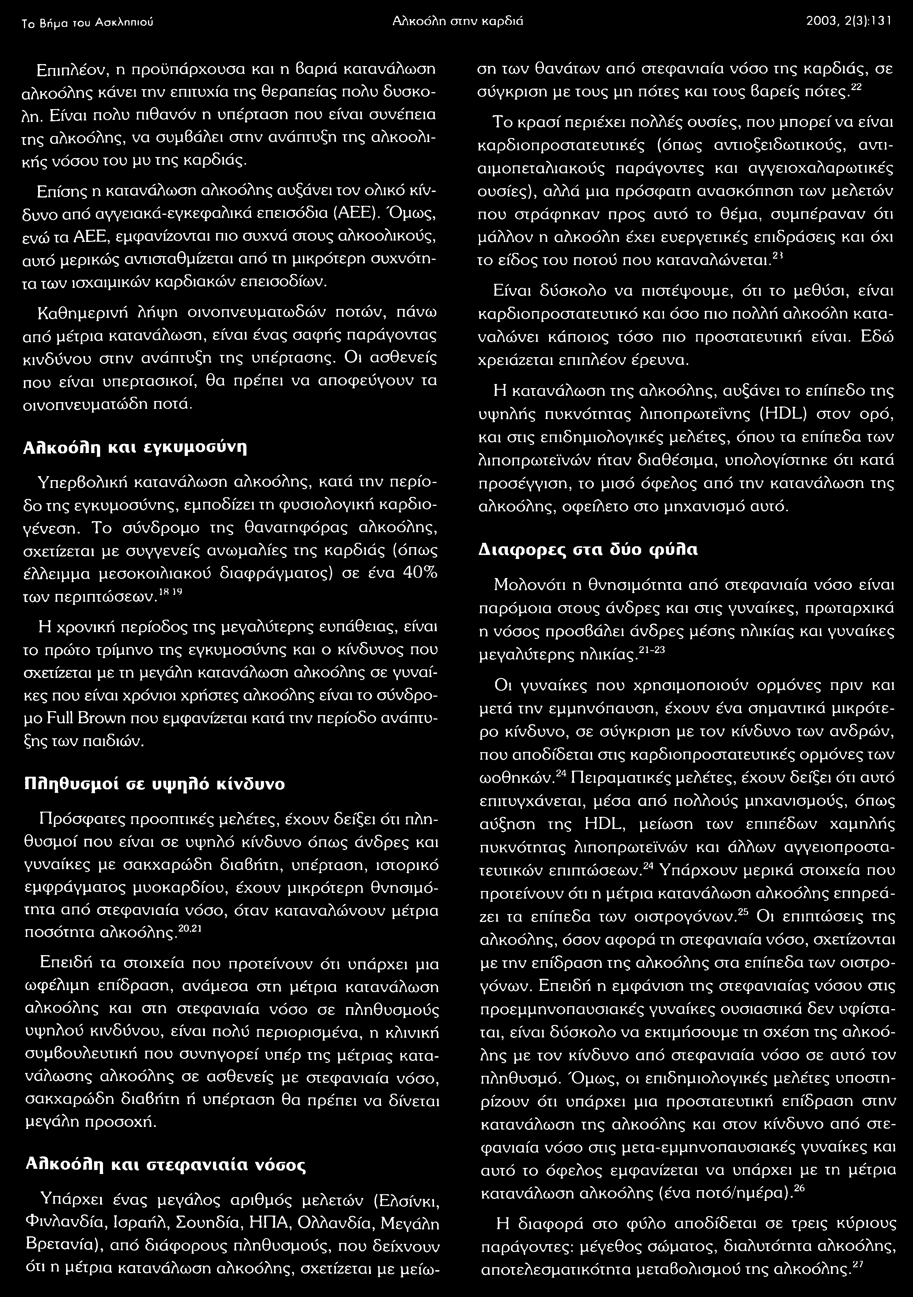 Το Βήμα του Ασκληπιού Αλκοόλη στην καρδιά 2 0 0 3, 2(3): 13 1 Επιπλέον, η προϋπάρχουσα και η βαριά κατανάλωση αλκοόλης κάνει την επιτυχία της θεραπείας πολύ δύσκολη.
