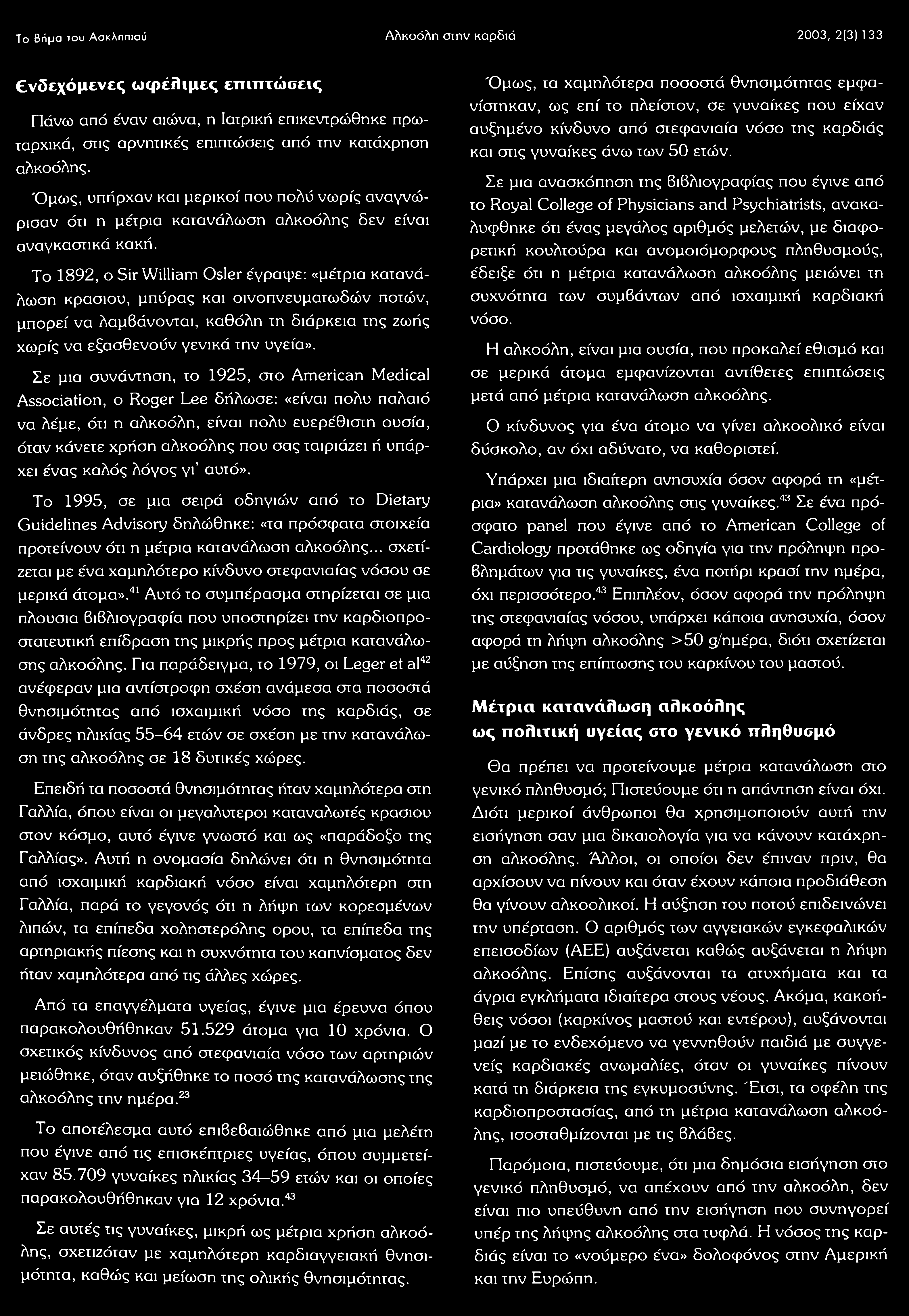 Το Βήμα του Ασκληπιού Αλκοόλη στην καρδιά 2003, 2(3)133 νδεχόμενες ωφέλιμες επιπτώσεις Πάνω από έναν αιώνα, η Ιατρική επικεντρώθηκε πρωταρχικά, στις αρνητικές επιπτώσεις από την κατάχρηση αλκοόλης.