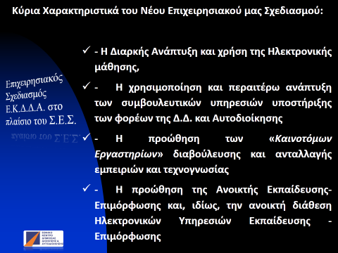 ενσωματωθεί και στοχευμένες δράσεις που προέκυψαν μετά από συνεργασία με τον Σύλλογο Υπαλλήλων Ε.Κ.Δ.Δ.Α.