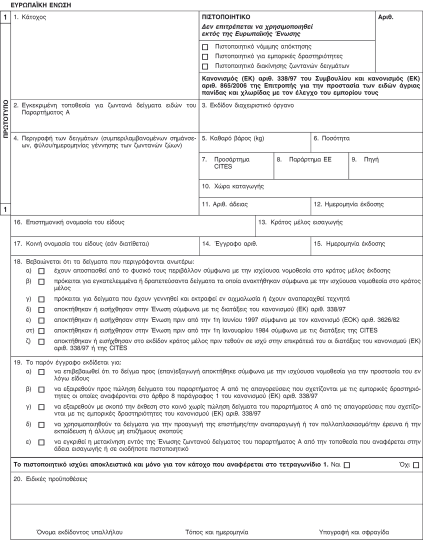 Το ΠΑΡΑΡΤΗΜΑ V του Καν 865/2006 απαλείφθηκε δια του άρθρου 4 παρ.