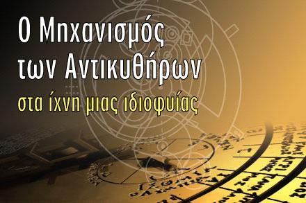 Από τον μηχανισμό των Αντικυθήρων στους σύγχρονους υπολογιστές Η Εργασία αποτελείται από 11 κεφάλαια με τα εξής περιεχόμενα: Εισαγωγή Η ιστορία του μηχανισμού Η χρησιμότητα του μηχανισμού