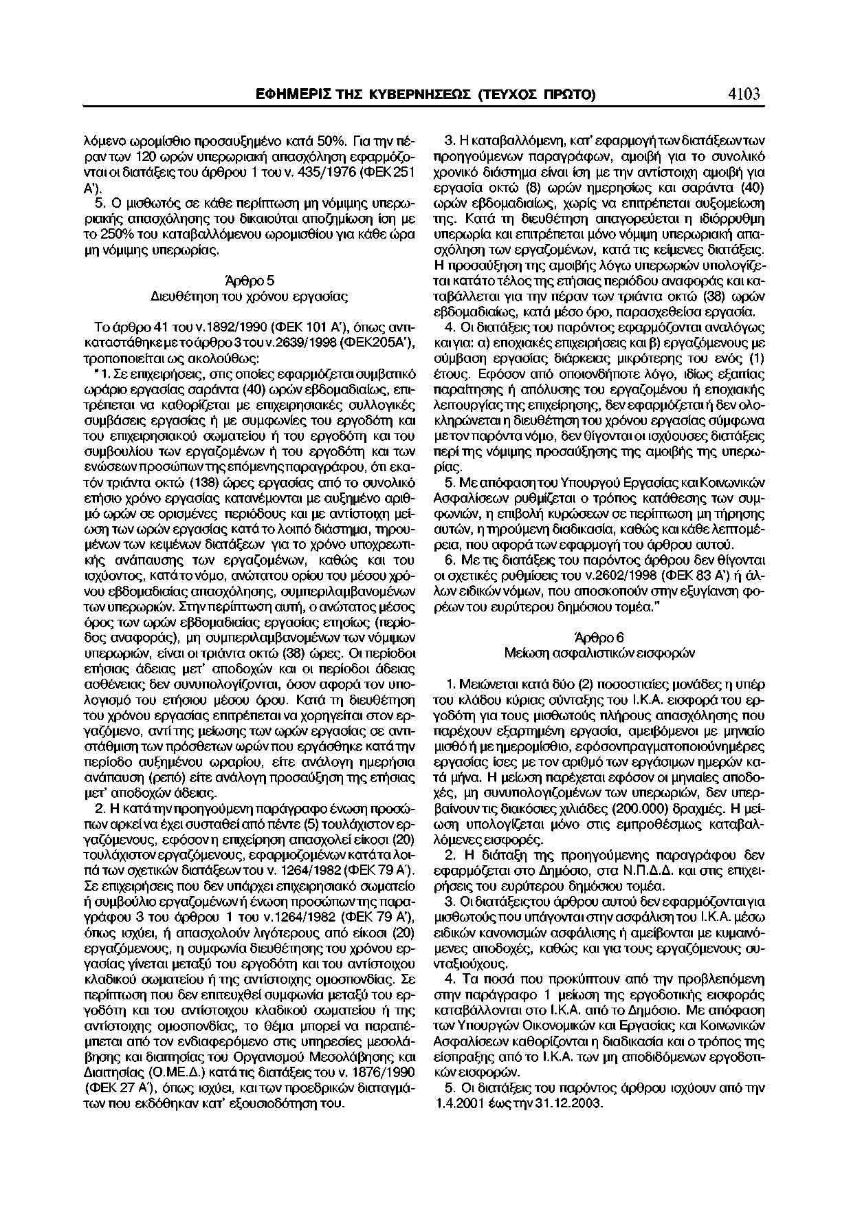 ΕΦΗΜΕΡΙΣ ΤΗΣ ΚΥΒΕΡΝΗΣΕΩΣ (ΤΕΥΧΟΣ ΠΡΩΤΟ) 4103 λόμενο ωρομίσθιο προσαυξημένο κατά 50%. Για την πέραν των 120 ωρών υπερωριακή απασχόληση εφαρμόζονται οι διατάξεις του άρθρου 1 του ν.