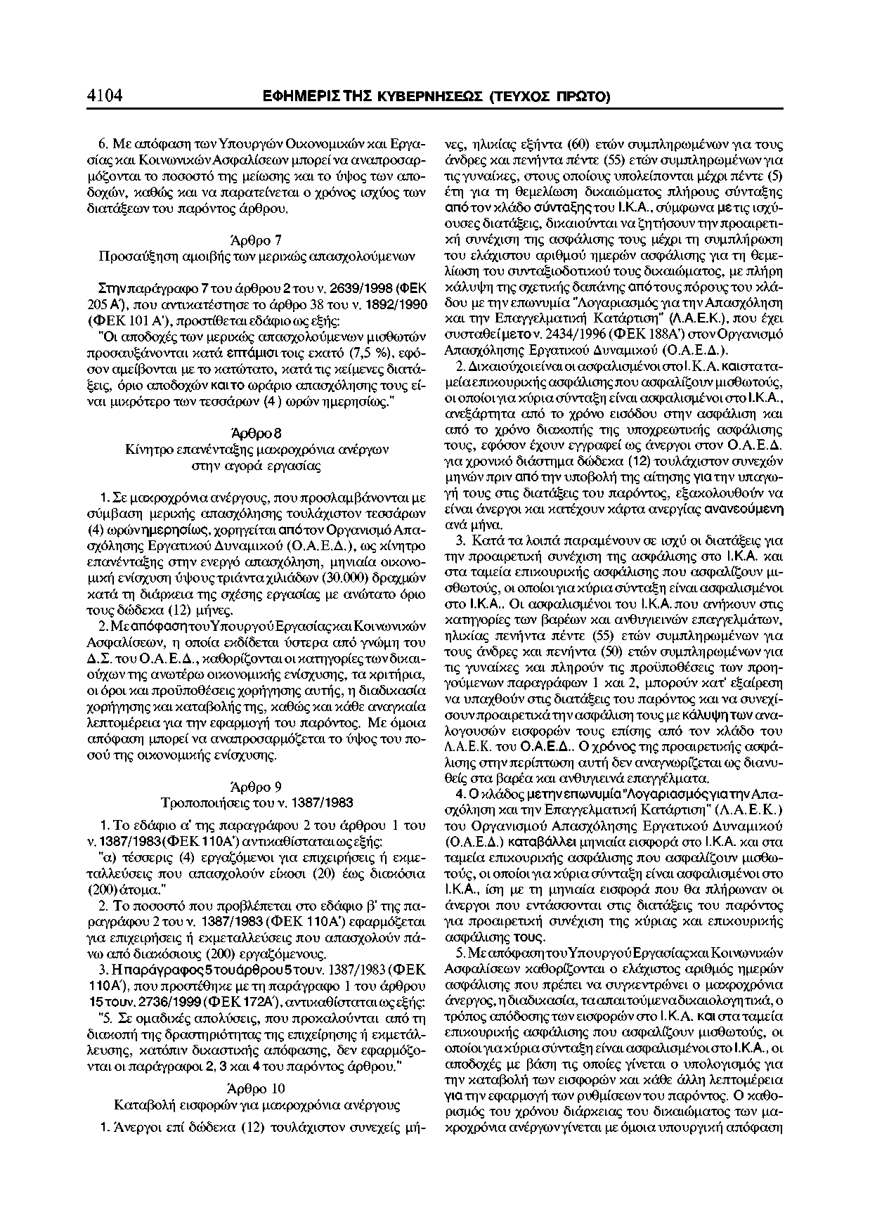 4104 ΕΦΗΜΕΡΙΣΤΗΣ ΚΥΒΕΡΝΗΣΕΩΣ (ΤΕΥΧΟΣ ΠΡΩΤΟ) 6. Με απόφαση των Υπουργών Οικονομικών και. Εργασίας και.