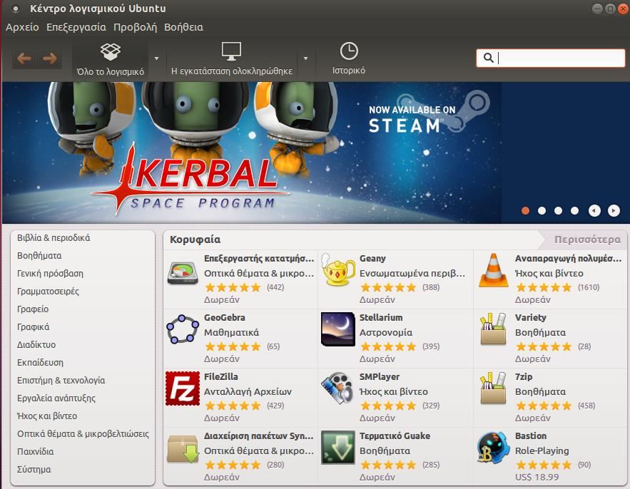 Κέντρο Λογισμικού Ubuntu Με την εφαρμογή αυτή κατεβάζουμε και εγκαθιστούμε εφαρμογές και προγράμματα που τρέχουν