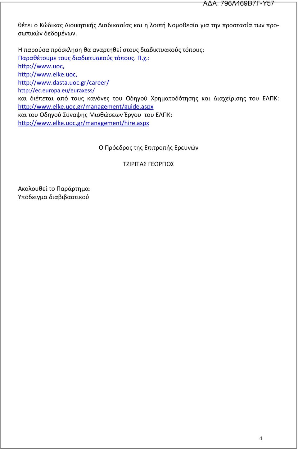 uoc.gr/career/ http://ec.europa.eu/euraxess/ και διέπεται από τους κανόνες του Οδηγού Χρηματοδότησης και Διαχείρισης του ΕΛΠΚ: http://www.elke.uoc.gr/management/guide.