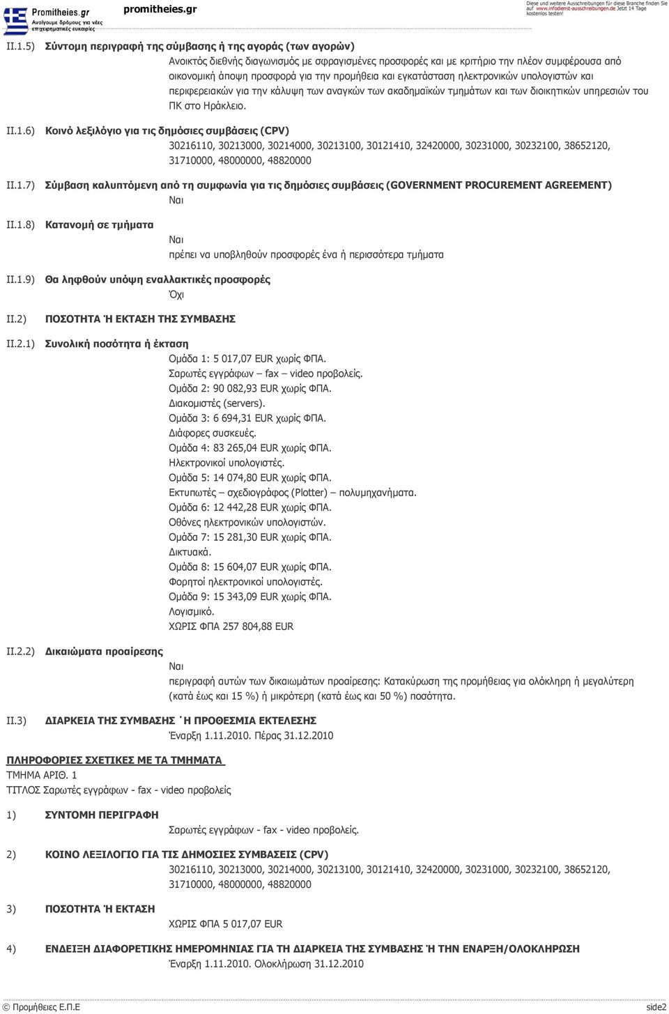 6) Κοινό λεξιλόγιο για τις δημόσιες συμβάσεις (CPV) II.1.7) Σύμβαση καλυπτόμενη από τη συμφωνία για τις δημόσιες συμβάσεις (GOVERNMENT PROCUREMENT AGREEMENT) II.1.8) Κατανομή σε τμήματα πρέπει να υποβληθούν προσφορές ένα ή περισσότερα τμήματα II.