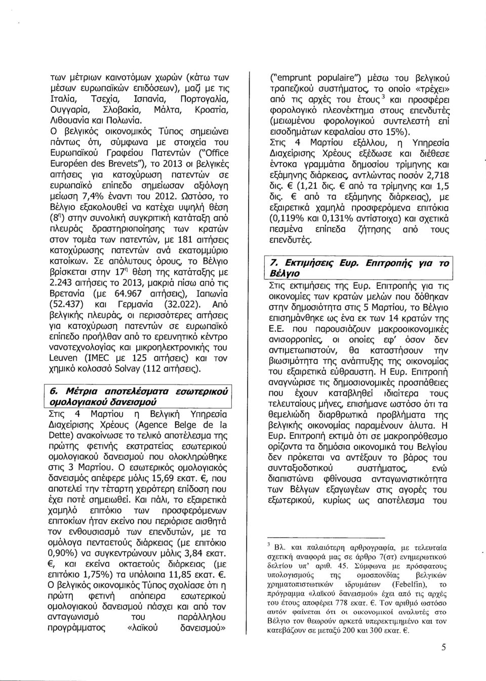ευρωπαϊκό επίπεδο σηµείωσαν αξιόλογη µείωση 7,4 /ο έναντι του 2012.