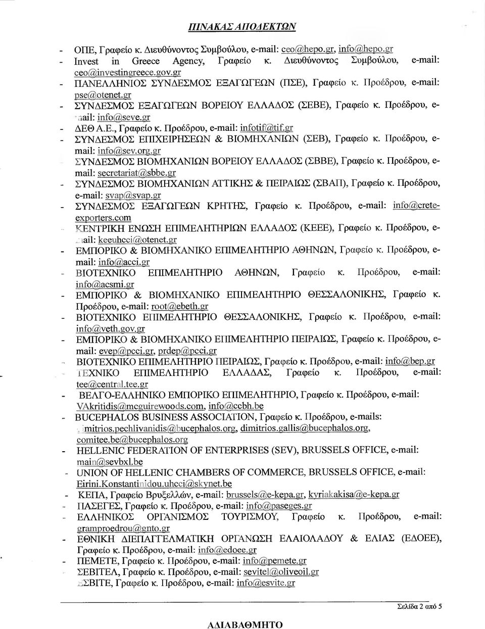 gr - ΣΥΝ ΕΣΜΟΣ ΕΠΙΧΕΙΡΗΣΕΩΝ & ΒΙΟΜΗΧΑΝΙΩΝ (ΣΕΒ), Γραφείο κ. Προέδρου, e- mαϊ1: ϊηο(sev.οrg.gr ΣΥΝ ΕΣΜΟΣ ΒΙΟΜΗΧΑΝΙΩΝ ΒΟΡΕΙΟΥ ΕΛΛΑ ΟΣ (ΣΒΒΕ), Γραφείο κ. Προέδρου, e- mαϊ1: secretarϊat(sbbe.