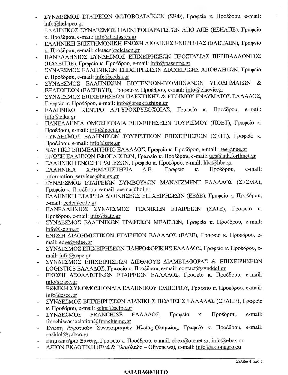 Προέδρου, e-mail: infοπz pαseppe.gr ΣΥΝ ΕΣΜΟΣ ΕΛΛΗΝΙΚΩΝ ΕΠΙΧΕΙΡΗΣΕΩΝ ΙΑΧΕΙΡΙΣΗΣ ΑΠΟΒΛΗΤΩΝ, Γραφείο κ. Προέδρου, e-mail: info@eedsa.
