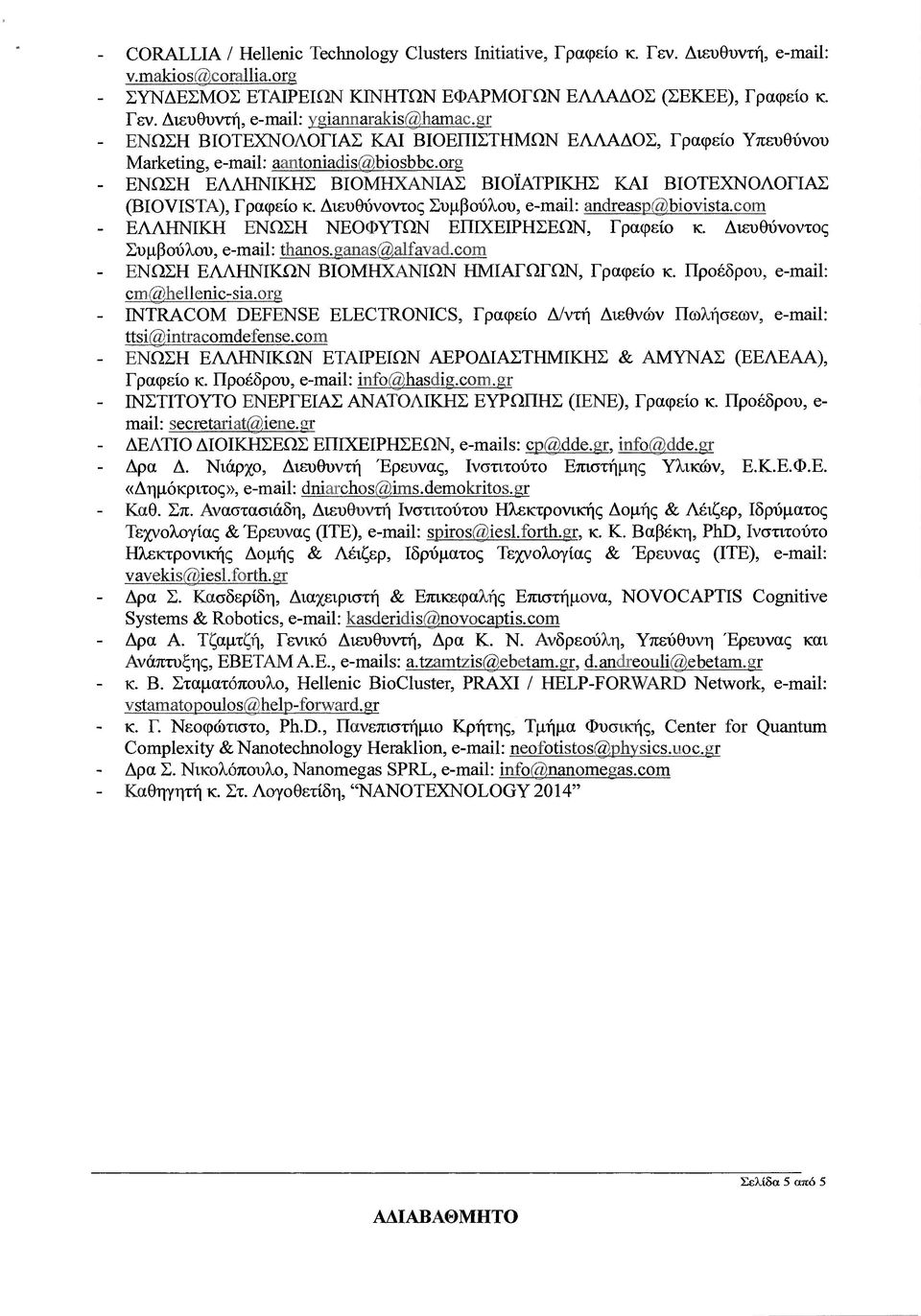 ιευθύνοντος Συµβούλου, e-mail: andreasp@bioνista.coιn ΕΛΛΗΝΙΚΗ ΕΝΩΣΗ ΝΕΟΦΥΤΩΝ ΕΠΙΧΕΙΡΗΣΕΩΝ, Γραφείο κ. ιευθύνοντος Συµβούλου, e-mαί1: thαnos.ganas@,alfavad.