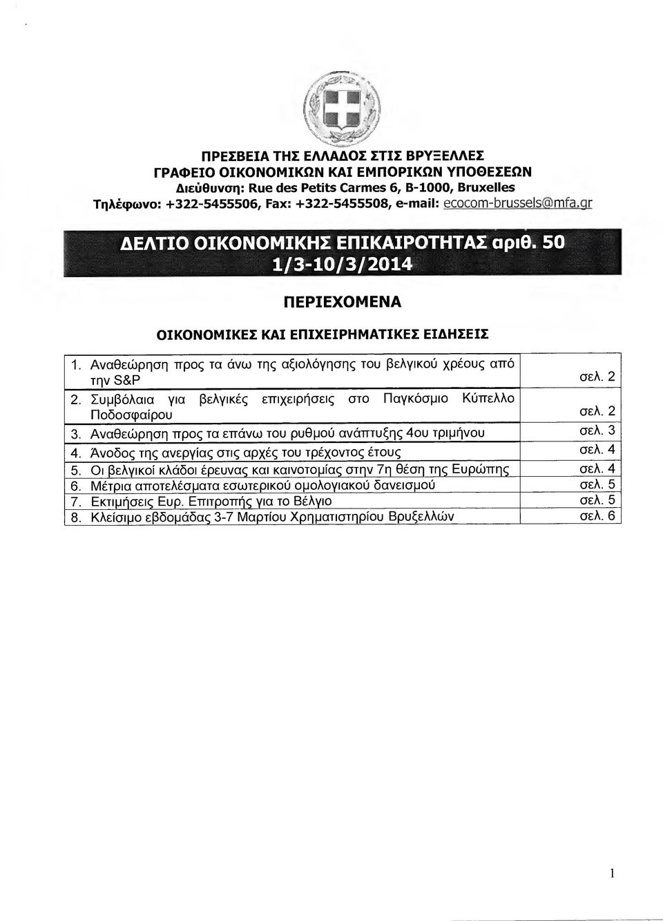 Αναθεώρηση προς τα άνω της αξιολόγησης του βελγικού χρέους από την 8&Ρ σελ. 2 2. Συµβόλαια για βελγικές επιχειρήσεις στο Παγκόσµιο Κύπελλο Ποδοσφαίρου σελ. 2 3.
