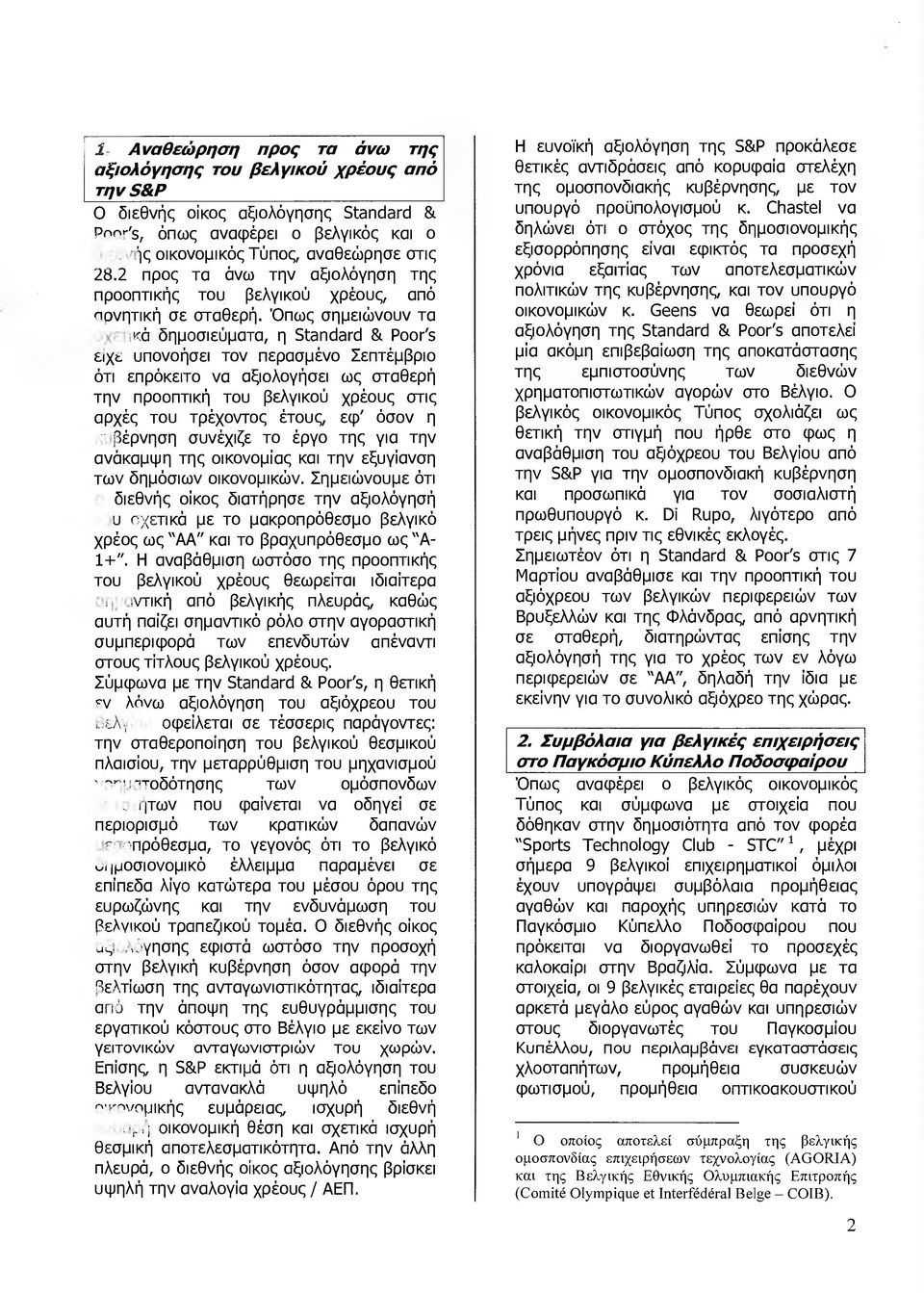 'Οπως σηµειώνουν τα ι ό δηµοσιεύµατα, η Standard & Poor's είχt υπονοήσει τον περασµένο Σεπτέµβριο ότι επρόκειτο να αξιολογήσει ως σταθερή την προοπτική του βελγικού χρέους στις αρχές του τρέχοντος