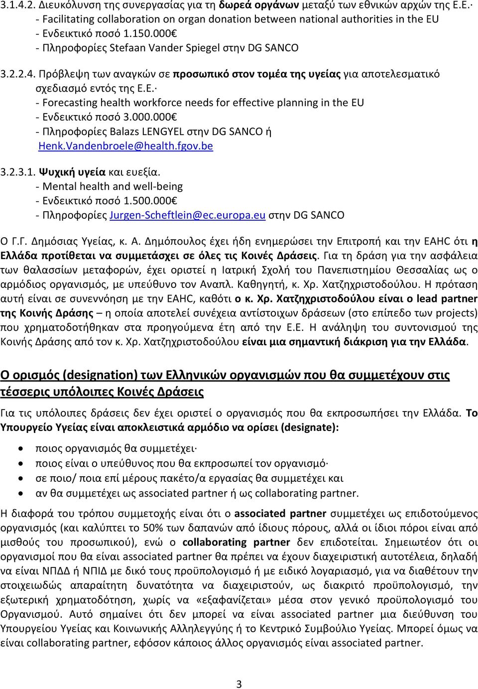 Ε. - Forecasting health workforce needs for effective planning in the EU - Ενδεικτικό ποσό 3.000.000 - Πληροφορίες Balazs LENGYEL στην DG SANCO ή Henk.Vandenbroele@health.fgov.be 3.2.3.1.