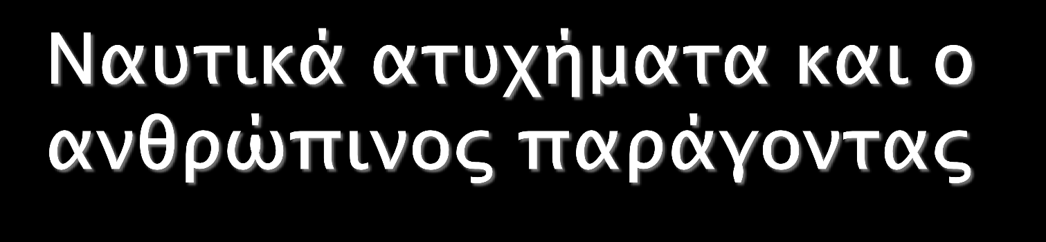 Έρευνες που γίνονται με στοιχεία από δικαστήρια ναυτικών ατυχημάτων, δείχνουν πως το 80% περίπου των ναυτικών ατυχημάτων οφείλεται σε ανθρώπινο λάθος.