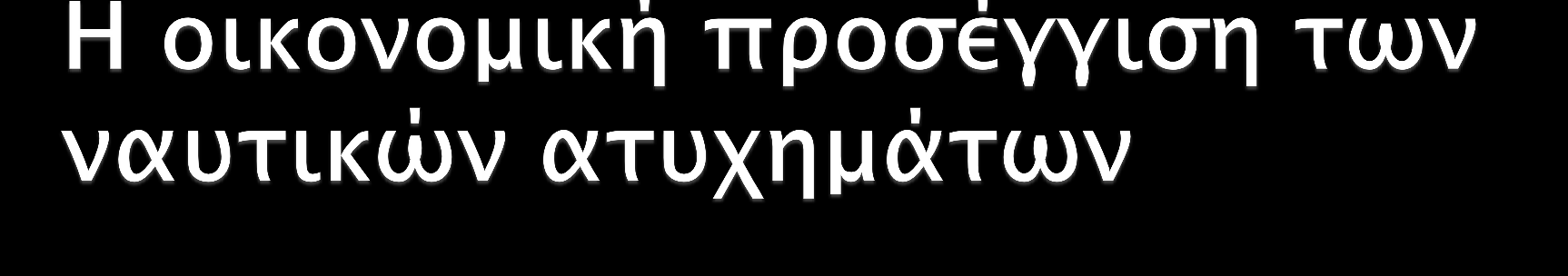 Στον χώρο της ναυτιλίας δεν μπορούμε να θεωρήσουμε ότι η κάθε ενέργεια μεταξύ της είναι απομονωμένη και ανεξάρτητη αλλά αποτελεί κομμάτι ενός μεγαλύτερου συνόλου του συστήματος.