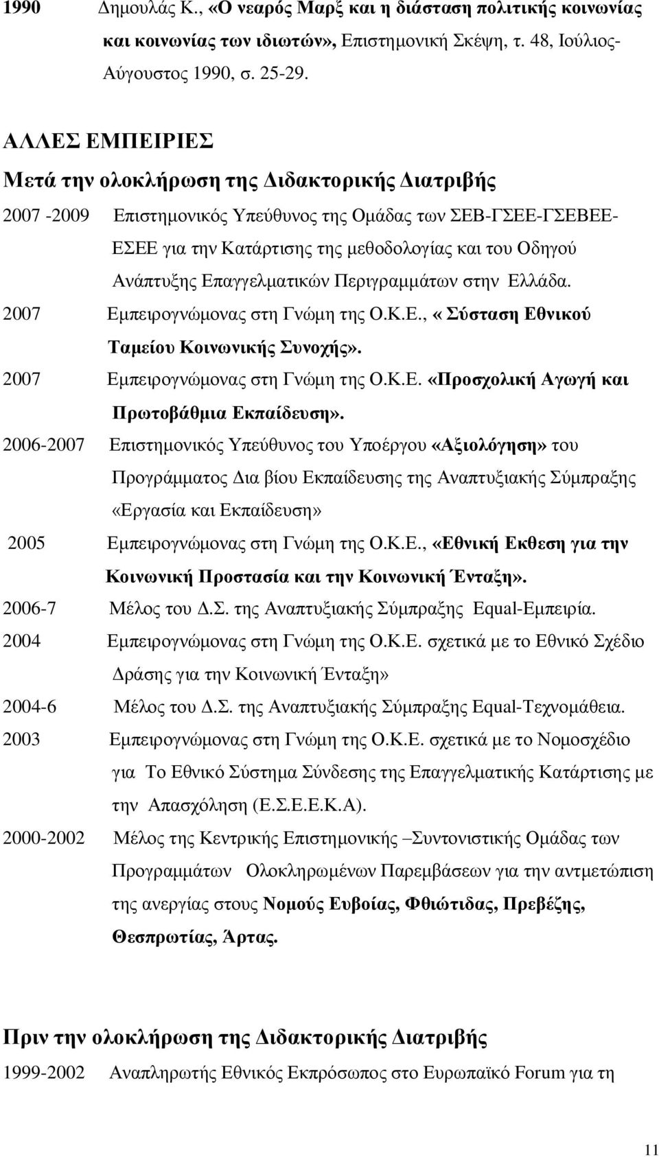 Επαγγελματικών Περιγραμμάτων στην Ελλάδα. 2007 Εμπειρογνώμονας στη Γνώμη της Ο.Κ.Ε., «Σύσταση Εθνικού Ταμείου Κοινωνικής Συνοχής». 2007 Εμπειρογνώμονας στη Γνώμη της Ο.Κ.Ε. «Προσχολική Αγωγή και Πρωτοβάθμια Εκπαίδευση».