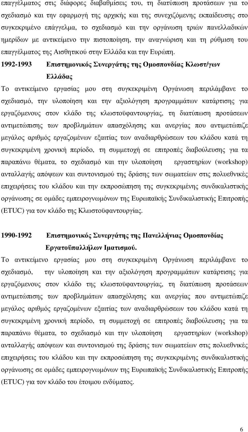 1992-1993 Επιστημονικός Συνεργάτης της Ομοσπονδίας Κλωστ/γων Ελλάδας Το αντικείμενο εργασίας μου στη συγκεκριμένη Οργάνωση περιλάμβανε το σχεδιασμό, την υλοποίηση και την αξιολόγηση προγραμμάτων