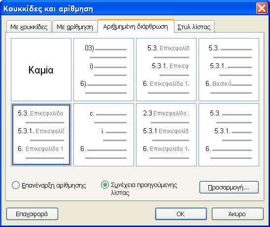 Εικόνα 7: Μορφοποίηση αρίθμησης 5.4. Αρίθμηση επικεφαλίδων, παραγραφοποίηση Επίσης θα πρέπει να έχουν οι επικεφαλίδες, αυτόματη αρίθμηση, τουλάχιστον μέχρι το δεύτερο επίπεδο (βλ. παράγρ. 5.3).