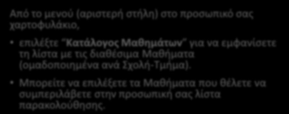 Βήμα εγγραφή σε Μάθημα Από το μενού (αριστερή στήλη) στο προσωπικό σας χαρτοφυλάκιο, επιλέξτε Κατάλογος Μαθημάτων για να εμφανίσετε τη λίστα με τις διαθέσιμα Μαθήματα (ομαδοποιημένα ανά Σχολή-Τμήμα).