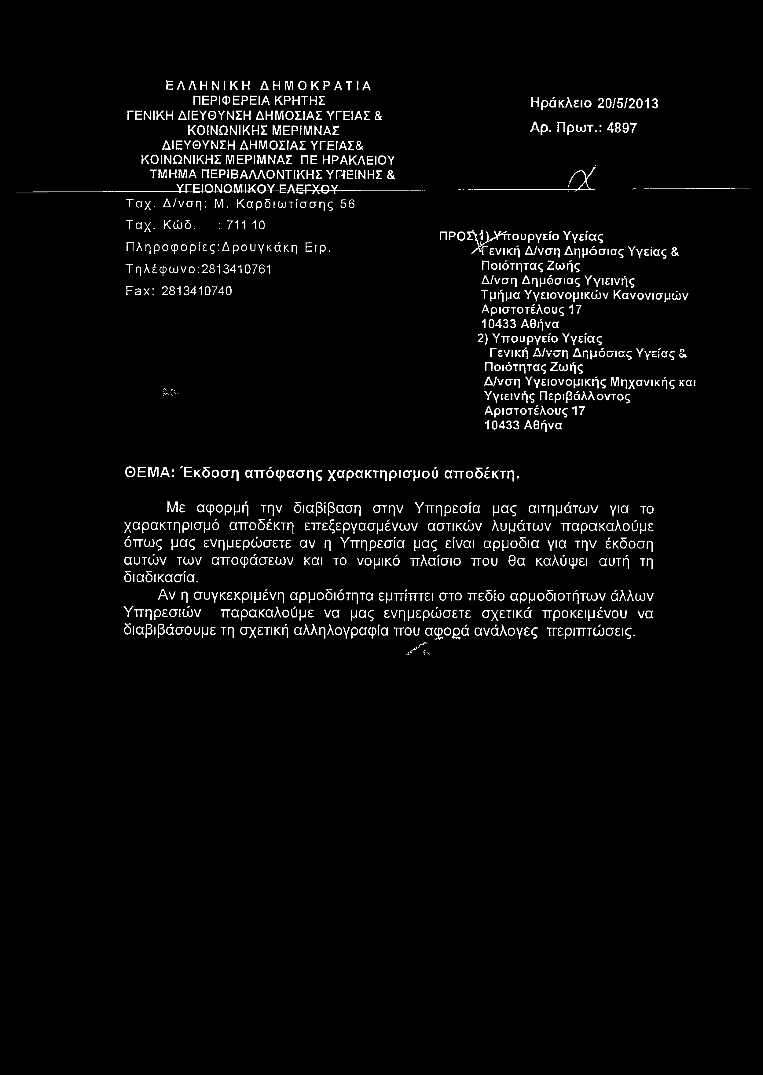 ΕΛΛΗΝΙΚΗ ΔΗΜΟΚΡΑΤΙΑ ΠΕΡΙΦΕΡΕΙΑ ΚΡΗΤΗΣ ΓΕΝΙΚΗ ΔΙΕΥΘΥΝΣΗ ΔΗΜΟΣΙΑΣ ΥΓΕΙΑΣ & ΚΟΙΝΩΝΙΚΗΣ ΜΕΡΙΜΝΑΣ ΔΙΕΥΘΥΝΣΗ ΔΗΜΟΣΙΑΣ ΥΓΕΙΑΣ& ΚΟΙΝΩΝΙΚΗΣ ΜΕΡΙΜΝΑΣ ΠΕ ΗΡΑΚΛΕΙΟΥ ΤΜΗΜΑ ΠΕΡΙΒΑΛΛΟΝΤΙΚΗΣ ΥΓΙΕΙΝΗΣ &