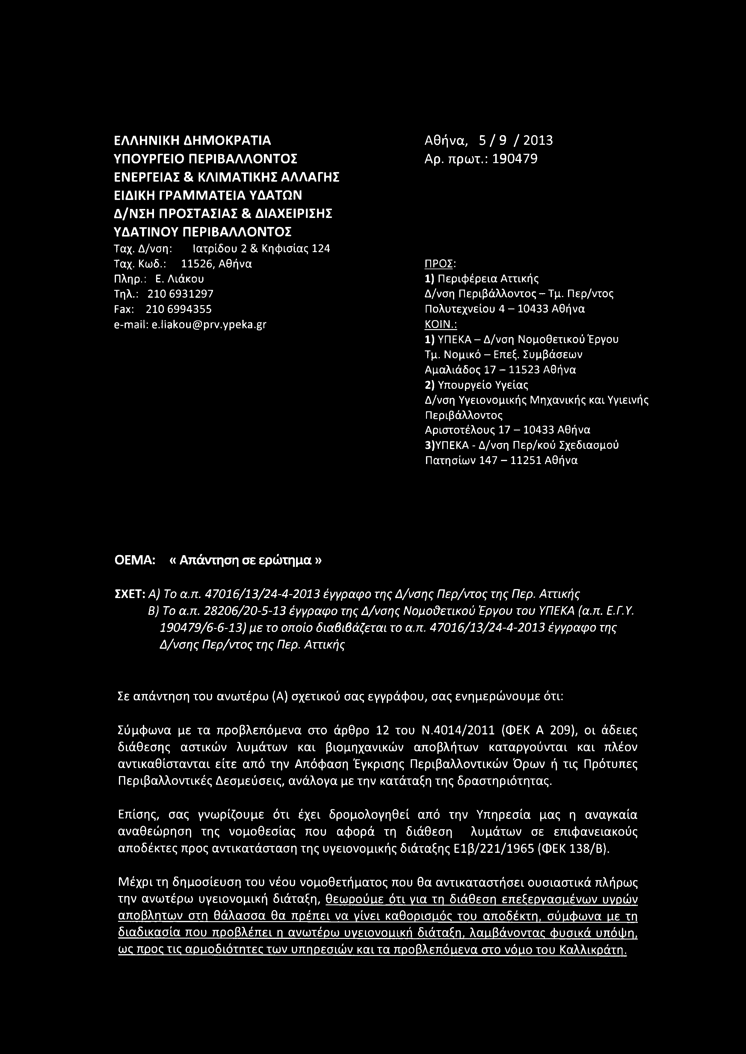 ΕΛΛΗΝΙΚΗ ΔΗΜΟΚΡΑΤΙΑ Αθήνα, 5/9/2013 ΥΠΟΥΡΓΕΙΟ ΠΕΡΙΒΑΛΛΟΝΤΟΣ Αρ. πρωτ.: 190479 ΕΝΕΡΓΕΙΑΣ & ΚΛΙΜΑΤΙΚΗΣ ΑΛΛΑΓΗΣ ΕΙΔΙΚΗ ΓΡΑΜ ΜΑΤΕΙΑ ΥΔΑΤΩΝ Δ/ΝΣΗ ΠΡΟΣΤΑΣΙΑΣ & ΔΙΑΧΕΙΡΙΣΗΣ ΥΔΑΤΙΝΟΥ ΠΕΡΙΒΑΛΛΟΝΤΟΣ Ταχ.