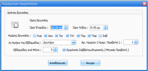 3.1 Παράμετροι Ημερολογίου Στην φόρμα των Παραμέτρων δίνεται η δυνατότητα επιλογής των παραμέτρων του Ημερολογίου : Ώρες Εργασίας ανά Ημέρα Ημέρες Εργασίας Πρώτη Εργάσιμη Ημέρα την εβδομάδα Πλήθος