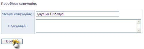 Στη συνέχεια επιλέξτε την κατηγορία στην οποία θα ανήκει ο σύνδεσµος. Αν δεν επιλέξετε καµία κατηγορία ο σύνδεσµος θα εµφανιστεί στην κατηγορία «Γενικοί σύνδεσµοι».