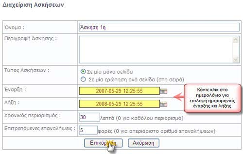 5.9 Υποσύστηµ α Ασκήσεων Η περιοχή αυτή παρέχει µια γεννήτρια παραγωγής ασκήσεων αυτοαξιολόγησης για τους µαθητές.