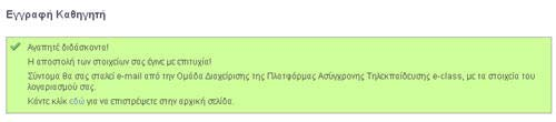 Ο διαχειριστής της πλατφόρµας θα παραλάβει την αίτηση σας και αφού την επεξεργαστεί θα αποστείλει στο ηλεκτρονικό σας ταχυδροµείο ένα µήνυµα επιβεβαίωσης της εγγραφής σας, στο οποίο θα αναφέρεται το