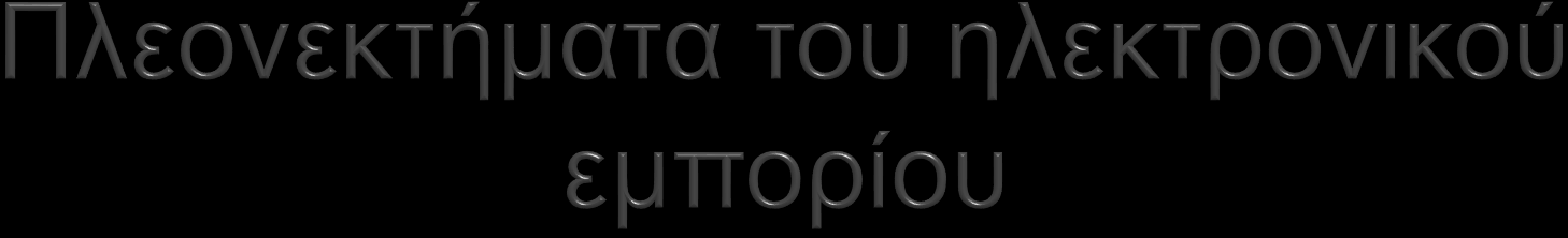 αγορά 24 ώρες το 24ωρο η συναλλαγή γίνετε χωρίς κούραση και σπατάλη χρόνου