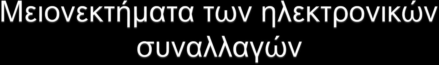 επιθυμία φυσικής επαφής και εξέτασης των προϊόντων απροθυμία αποκάλυψης προσωπικών δεδομένων