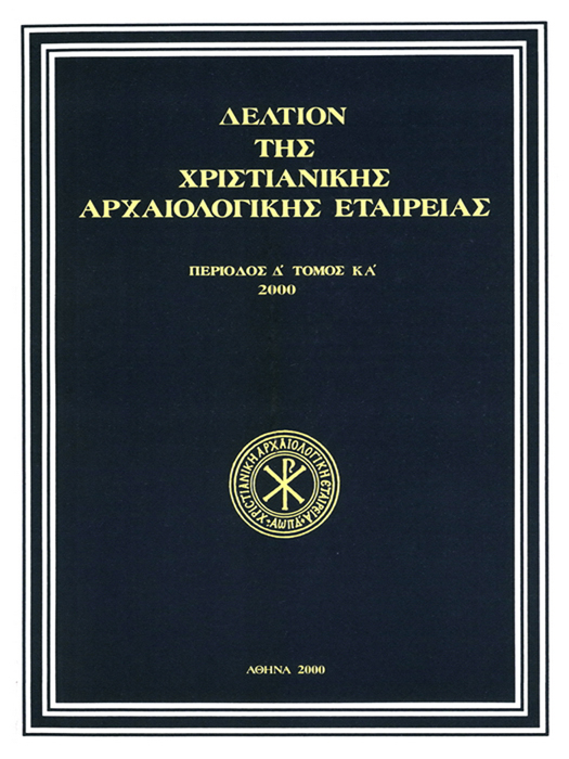 Δελτίον Χριστιανικής Αρχαιολογικής Εταιρείας Τομ., 000 ΧΡΙΣΤΙΑΝΙΚΑ ΝΟΜΙΣΜΑΤΑ ΑΠΟ ΤΗ ΡΟΔΟ. ΜΙΑ ΠΡΩΤΗ ΠΡΟΣΕΓΓΙΣΗ ΚΑΣΔΑΓΛΗ Άννα-Μαρία Υπουργείο Πολιτισμού και Τουρισμού http://dx.doi.org/0.68/dchae.