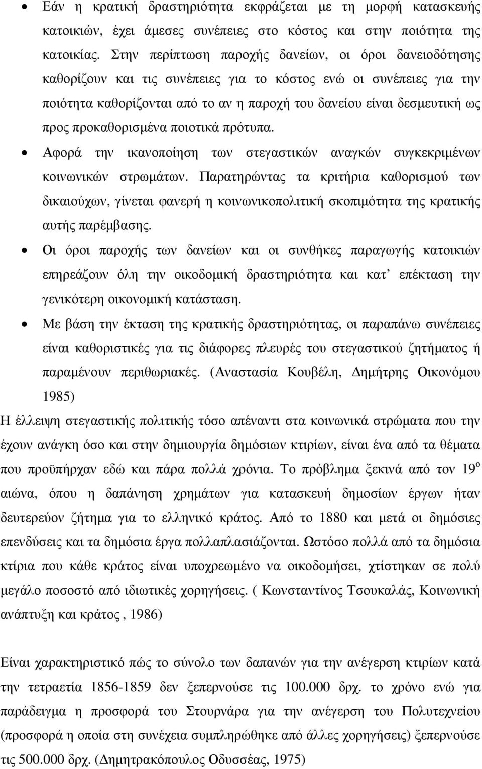 προκαθορισµένα ποιοτικά πρότυπα. Αφορά την ικανοποίηση των στεγαστικών αναγκών συγκεκριµένων κοινωνικών στρωµάτων.