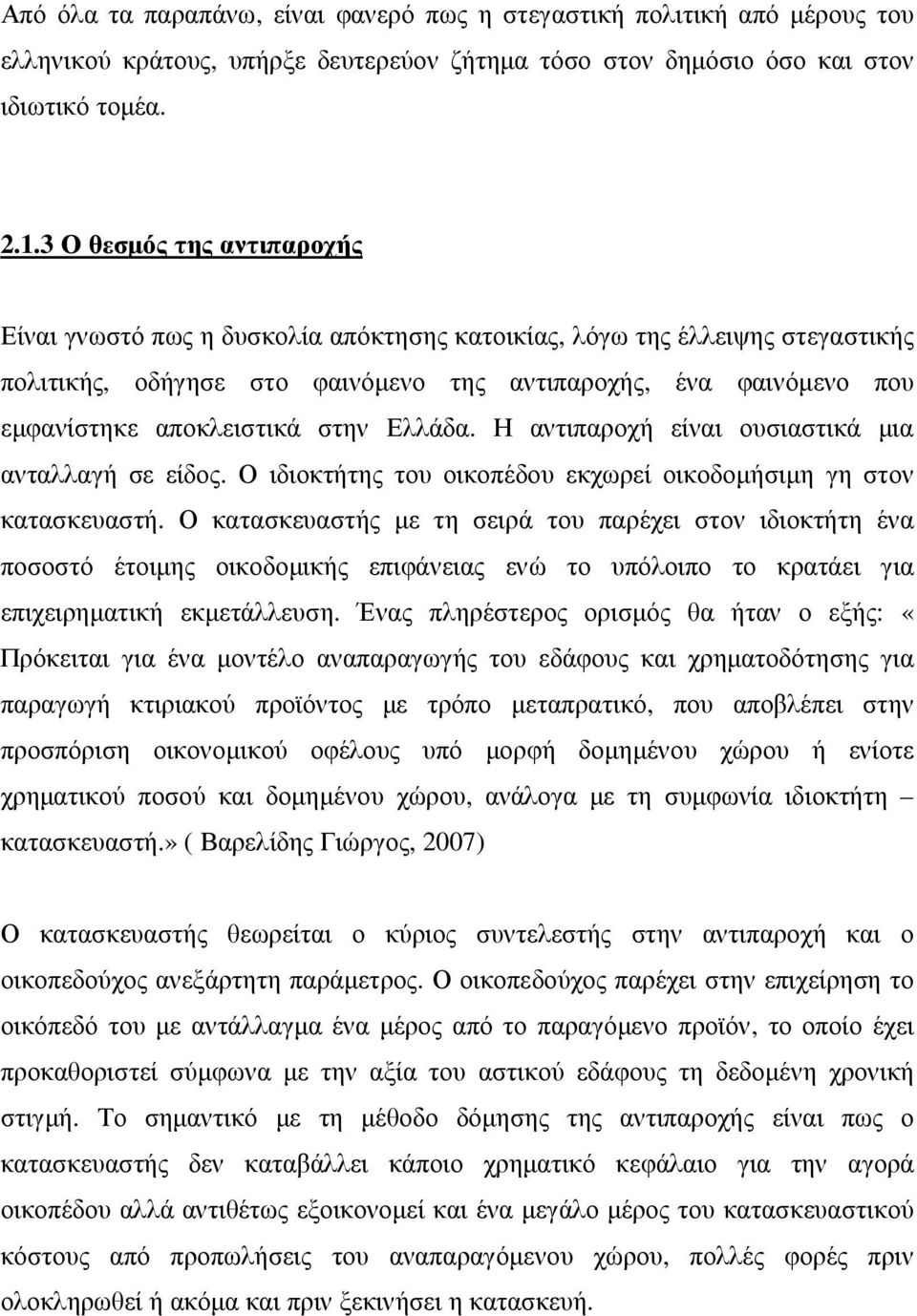 στην Ελλάδα. Η αντιπαροχή είναι ουσιαστικά µια ανταλλαγή σε είδος. Ο ιδιοκτήτης του οικοπέδου εκχωρεί οικοδοµήσιµη γη στον κατασκευαστή.