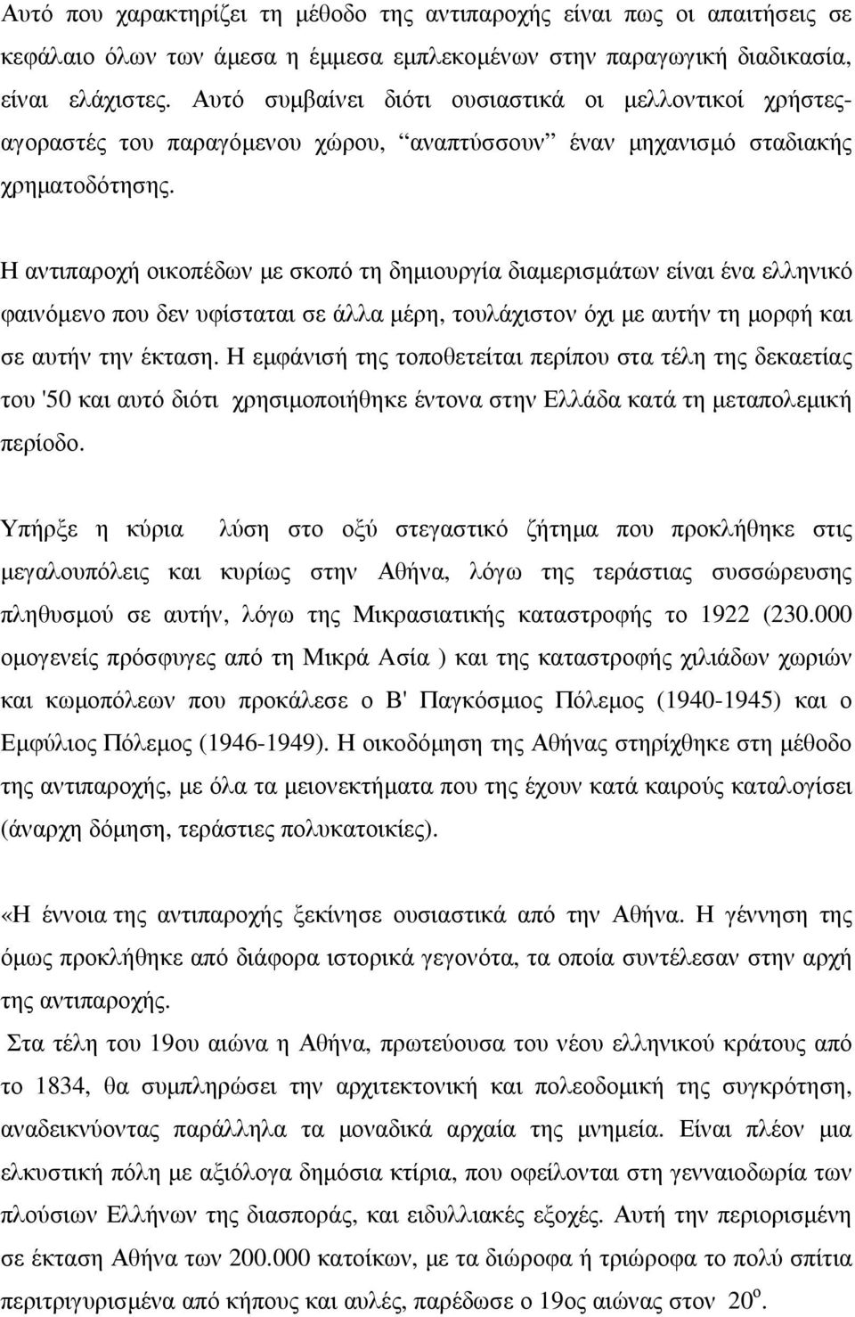 Η αντιπαροχή οικοπέδων µε σκοπό τη δηµιουργία διαµερισµάτων είναι ένα ελληνικό φαινόµενο που δεν υφίσταται σε άλλα µέρη, τουλάχιστον όχι µε αυτήν τη µορφή και σε αυτήν την έκταση.