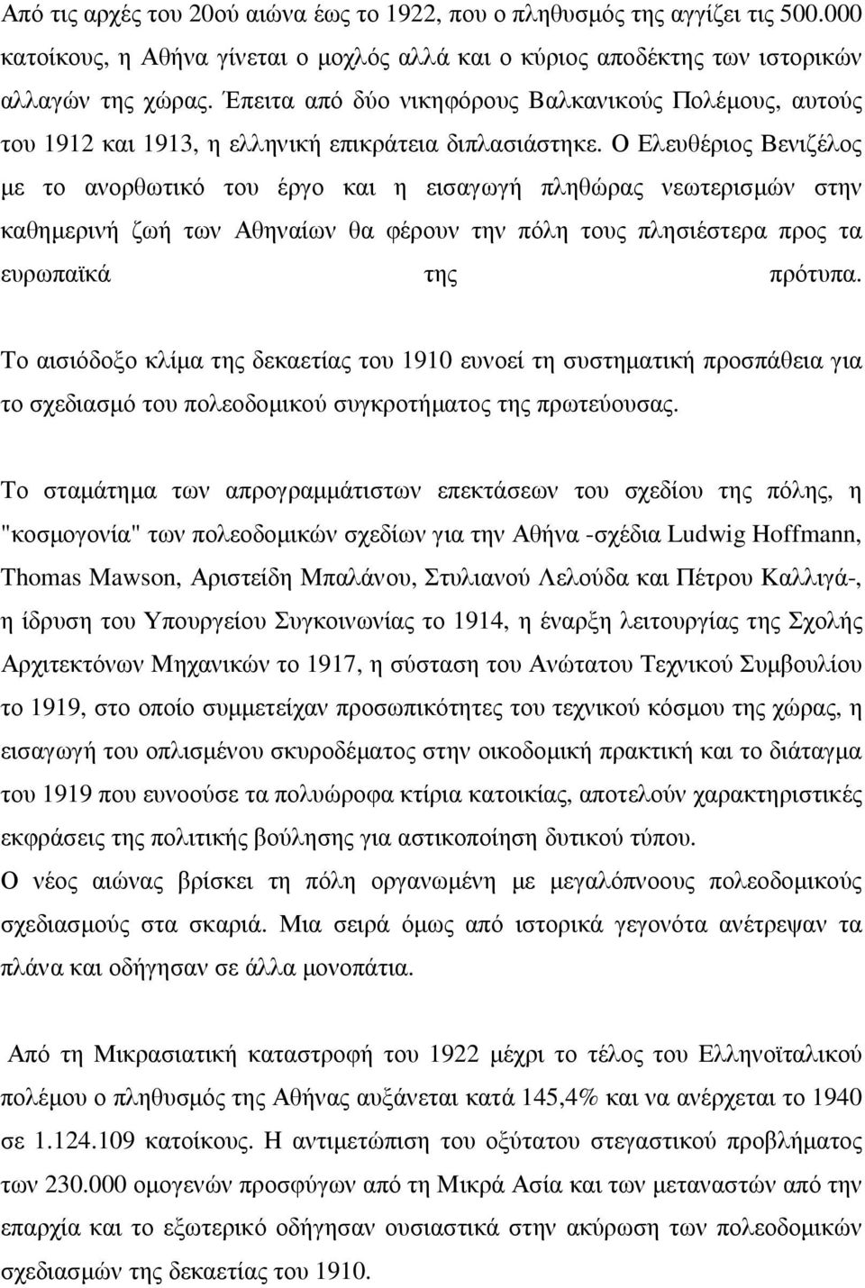 Ο Ελευθέριος Βενιζέλος µε το ανορθωτικό του έργο και η εισαγωγή πληθώρας νεωτερισµών στην καθηµερινή ζωή των Αθηναίων θα φέρουν την πόλη τους πλησιέστερα προς τα ευρωπαϊκά της πρότυπα.