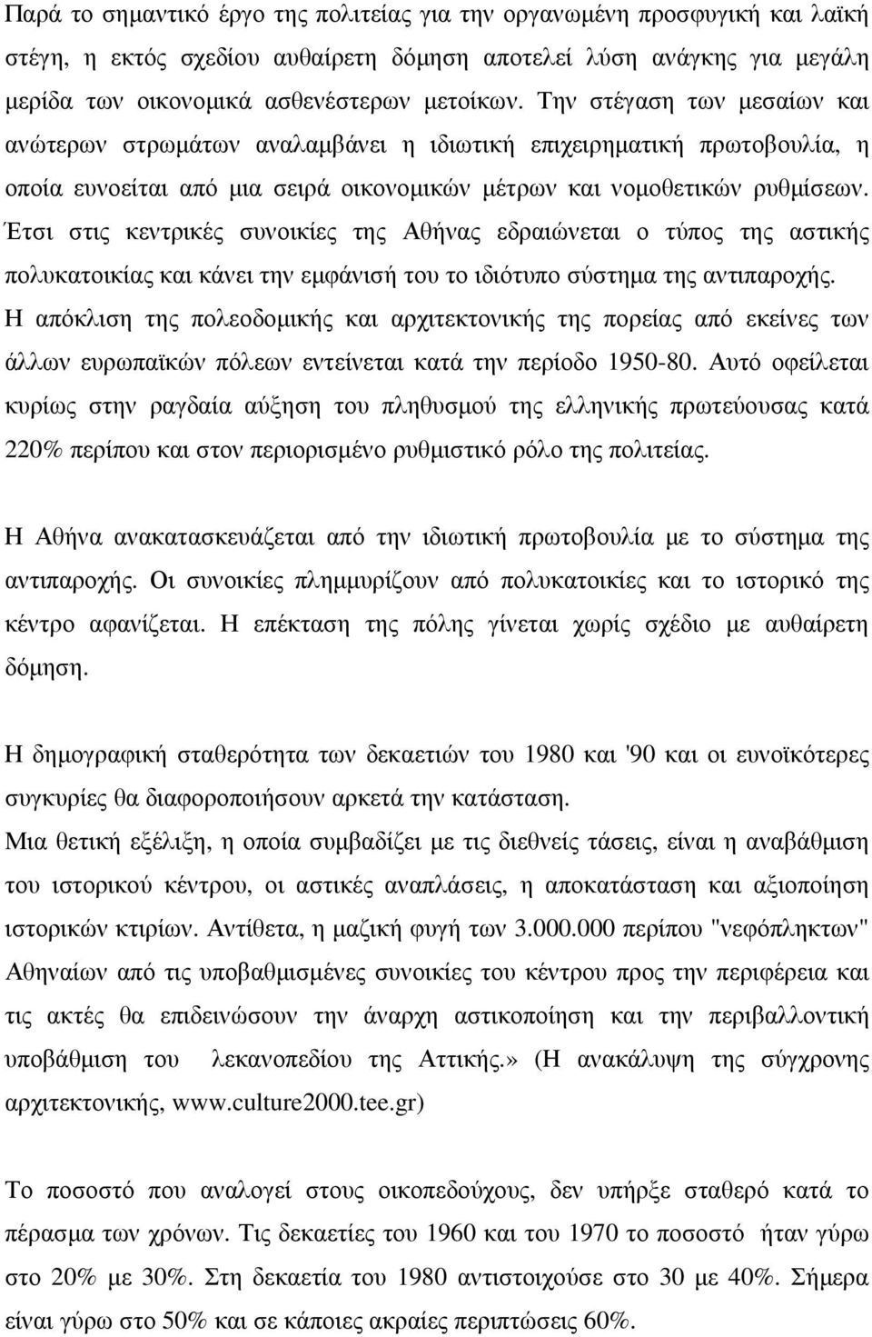 Έτσι στις κεντρικές συνοικίες της Αθήνας εδραιώνεται ο τύπος της αστικής πολυκατοικίας και κάνει την εµφάνισή του το ιδιότυπο σύστηµα της αντιπαροχής.