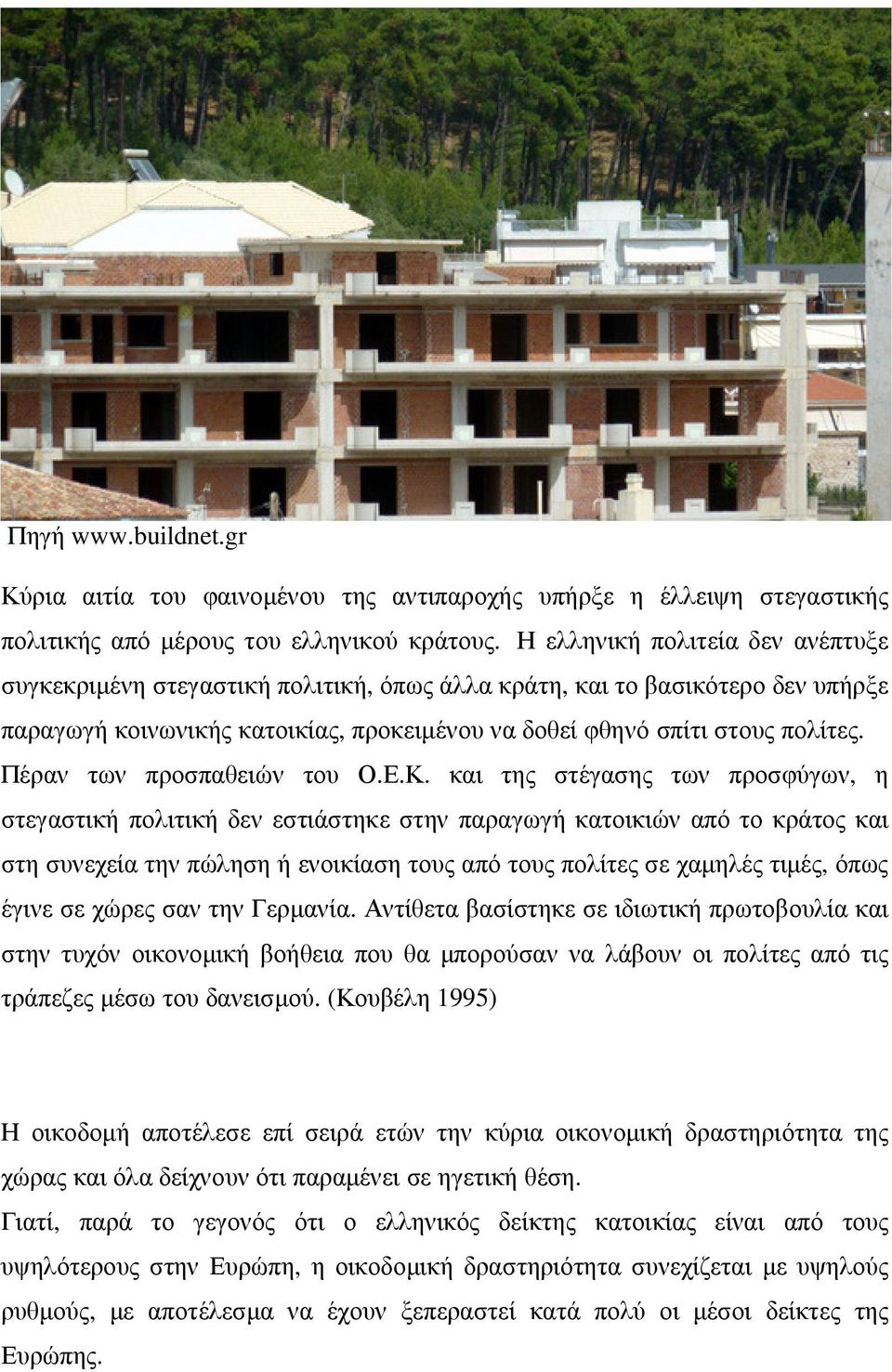 Πέραν των προσπαθειών του Ο.Ε.Κ.