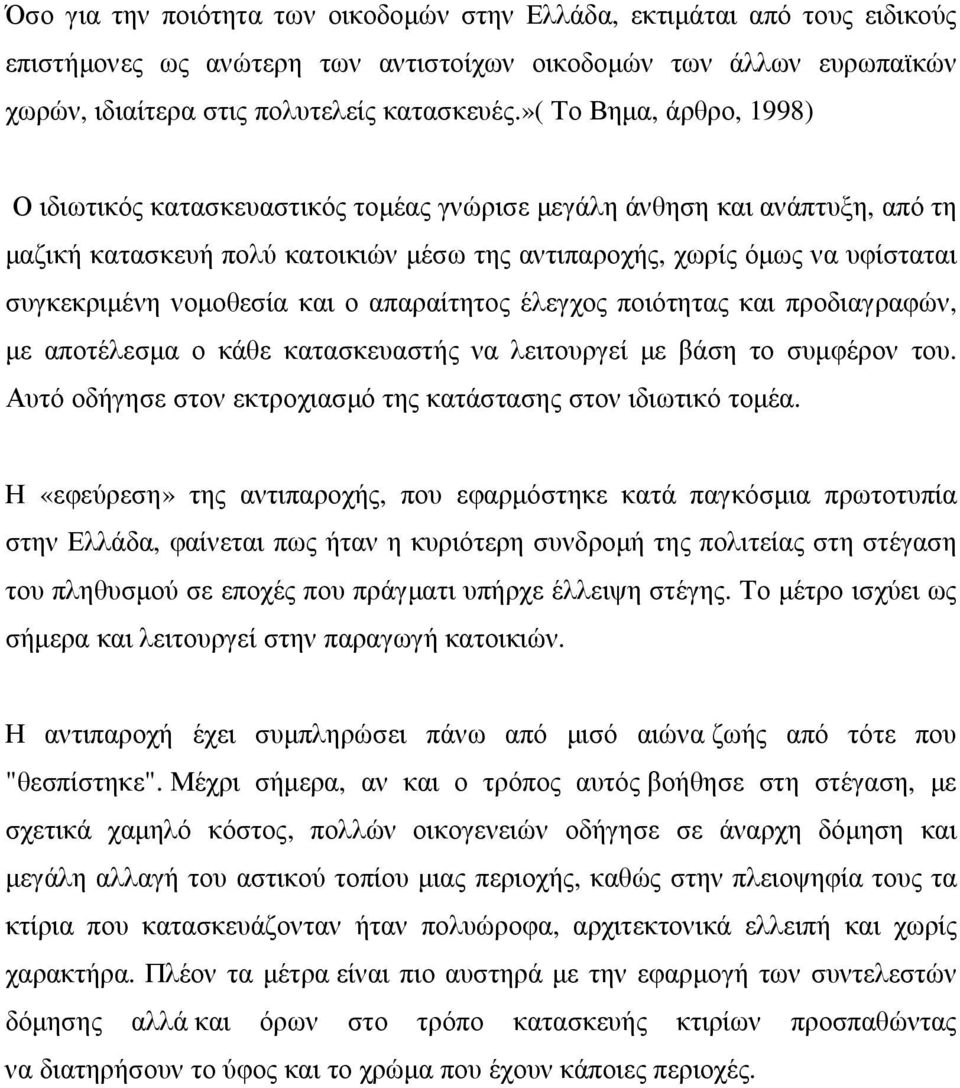 νοµοθεσία και ο απαραίτητος έλεγχος ποιότητας και προδιαγραφών, µε αποτέλεσµα ο κάθε κατασκευαστής να λειτουργεί µε βάση το συµφέρον του.