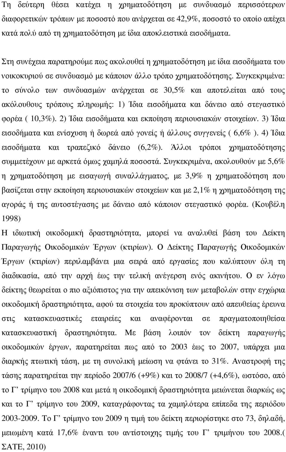 Συγκεκριµένα: το σύνολο των συνδυασµών ανέρχεται σε 30,5% και αποτελείται από τους ακόλουθους τρόπους πληρωµής: 1) Ίδια εισοδήµατα και δάνειο από στεγαστικό φορέα ( 10,3%).