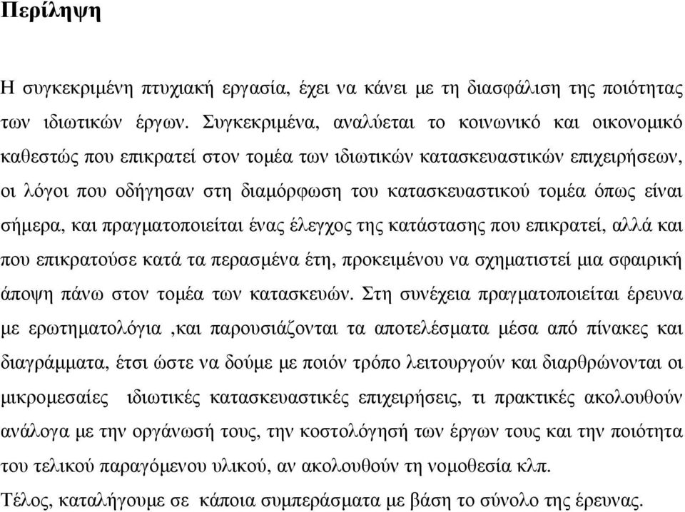 είναι σήµερα, και πραγµατοποιείται ένας έλεγχος της κατάστασης που επικρατεί, αλλά και που επικρατούσε κατά τα περασµένα έτη, προκειµένου να σχηµατιστεί µια σφαιρική άποψη πάνω στον τοµέα των