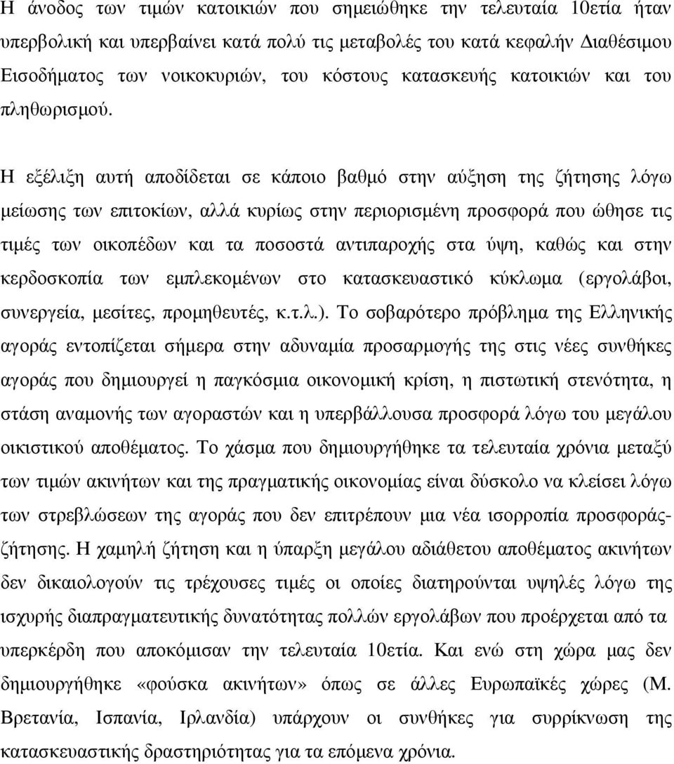 Η εξέλιξη αυτή αποδίδεται σε κάποιο βαθµό στην αύξηση της ζήτησης λόγω µείωσης των επιτοκίων, αλλά κυρίως στην περιορισµένη προσφορά που ώθησε τις τιµές των οικοπέδων και τα ποσοστά αντιπαροχής στα